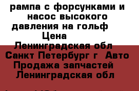 рампа с форсунками и насос высокого давления на гольф-7 › Цена ­ 10 - Ленинградская обл., Санкт-Петербург г. Авто » Продажа запчастей   . Ленинградская обл.